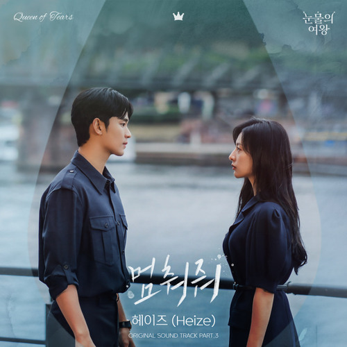 Heize - Hold Me Back (Queen Of Tears Original Soundtrack)