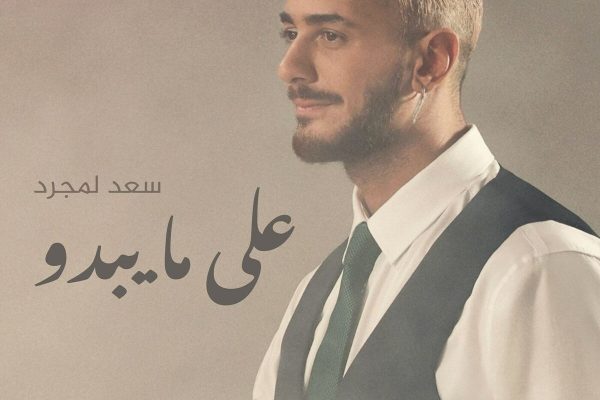 Saad Lamjarred - Alama Yabdou